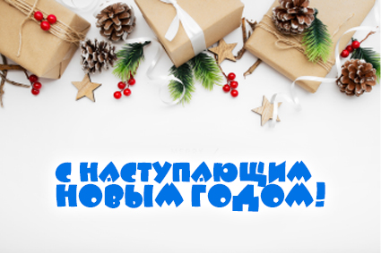 С наступающими!