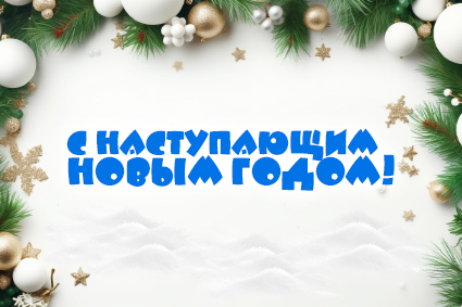 С наступающими!